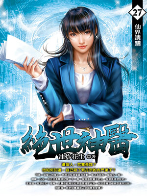 cover image of 仙界遺蹟